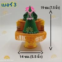 ราคา ชุดธูปเทียนแพขอขมา เทียนแพขมา พานกรวย พานขมา พานขอขมา เบอร์ 3 ดอกแก้ว (7469831510)