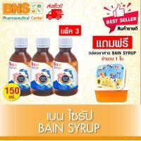 ราคา จัดโปรโมชั่น Bain Syrup เบน ไซรัป 150 มล แพ็ค 3 ขวด แถมฟรี กล่องอาหาร BAIN SYRUP ส่งเร็ว ถูกที่สุด (692544586)