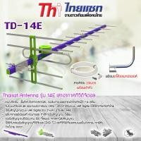 ราคา Thaisat Antenna รุ่น 14E เสาอากาศทีวีดิจิตอล พร้อม ขาโค้งอเนกประสงค์ ทีวีดิจิตอลจานดาวเทียม แถมสาย 20 เมตร (344187450)