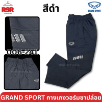 ราคา กางเกงวอร์ม ขาปล่อย แกรนด์สปอร์ต Grand Sport รุ่น 006 241 สีดำ สีกรม สีเทา ไซส์ S 5XL (24718562574)