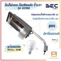 ราคา BEC โคมไฟถนน โคมติดผนัง ขั้ว E27 รุ่น ASTRA โคมไฟถนน โคมไฟภายนอกอาคาร โคมไฟติดผนัง (22531644427)