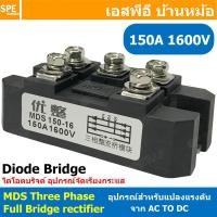ราคา 1 ชิ้น MDS Three phase full bridge rectifier ไดโอดบริด 3เฟส แปลงไฟ AC TO DC Diode Bridge 1600V POWER Diode อุปกรณ์แปลงไฟจาก AC เป็นไฟ DC MDS 60A 100A 150A 250A 1600V 3เฟส 380V (23546254993)
