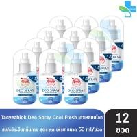 ราคา เต่าเหยียบโลก สเปรย์ สเปรย์ระงับกลิ่นกาย สูตรเย็น 50มล 12 ขวด สีฟ้า Taoyeablok Cool Fresh Deo Spray 50ml 801 (24789160543)