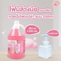 ราคา หอมหวาน โฟมล้างมือแบบเติม ขนาด 3 8 ลิตร กลิ่น Candy Cloud กำจัดแบคทีเรียพร้อมถนอมมือ ฟองนุ่มล้างออกง่าย Carekit (22664738481)