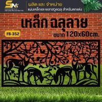 ราคา เหล็กตัดเลเซอร์ 120x60 cm ควบคุมด้วยคอมพิวเตอร์ แบบมีลวดลายเพื่อการตกแต่งผนัง บ้าน และรั้ว (22405934019)