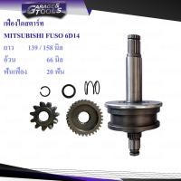 ราคา เฟืองไดสตาร์ท MITSUBISHI FUSO 6D14 (17784791304)