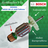 ราคา ทุ่นเครื่องเจียรไฟฟ้า 7 นิ้ว Bosch บ้อช รุ่น GWS 20 180 เก่า 252 GWS2000 อะไหล่ทดแทน สามารถออกใบกำกับภาษีได้ (22752937721)
