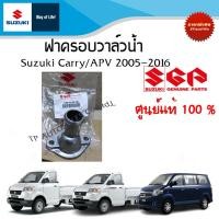 ราคา ฝาครอบวาล์วน้ำ เสื้อวาล์วน้ำ Suzuki Carry และ Suzuki APV ระหว่างปี 2005 2017 ราคาต่อชิ้น (17390330128)
