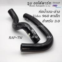 ราคา ท่อน้ำบน ท่อน้ำล่าง Volvo 960 ตาเล็ก สำหรับเครื่อง 3 0 แยกขาย (23125811812)