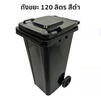ราคา ถังขยะเหลี่ยมใหญ่สีดำ 120 ลิตร รุ่น วัฒนา 236B สีดำ ถังขยะมีฝาเปิด ปิด ถังขยะมีล้อเลื่อน ถังขยะเทศบาล Bin (24621688785)