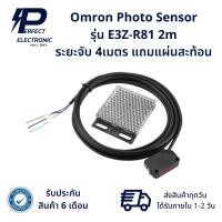 ราคา E3Z R81 Omron Photo Sensor 2 m ระยะจับ 4 เมตร แถมแผ่นสะท้อน รับประกัน 6 เดือน สินค้ามีพร้อมส่งในไทย (21773532205)