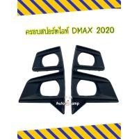 ราคา ฝาครอบไฟตัดหมอก ครอบสปอร์ตไลท์ ISUZU D MAX 2020 2022 สำหรับตัวยกสูง แนวตั้ง ฝาครอบไฟตัดหมอก ฝาครอบสปอร์ตไลท์ D Max All New 4WD ปี 2020 2022 สินค้าผลิตไทยแบบทรงแท้ขาล๊อก (17266989000)