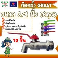 ราคา ก๊อกน้ำ ก๊อกน้ำแฟนซี ก๊อกบอลสนาม ขนาด 3 4 นิ้ว 6 หุน 12 ชิ้น GREAT คละสี ก๊อกบอล ก๊อกบอลแฟนซี (12178899927)