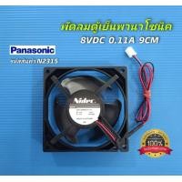 ราคา N2315 พัดลมตู้เย็นพานา Fan motor panasonic 8V 0 11A 9cm รุ่นNR BT222 NR BT223 NR BT224 NR BT2620 NR BT263 NR BT228 NR BT264 NR BT268 NR B19M1 NR B23MG1 NR BT222 NR BT223 NR BT262 NR BT263 บางรุ่นแจ็คไ