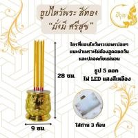 ราคา ธูปไฟฟ้า LED ธูปไหว้พระ สีทอง มั่งมีศรีสุข พร้อมเชิงเทียน ราคาเริ่มต้น339บาท (17445613109)