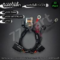 ราคา ชุดสายไฟรีเลย์ปั้มติ๊ก สำหรับรถ HONDA หัวฉีดทุกรุ่น เวฟ110i เวฟ125iบังลม เวฟ125iLED เวฟ125iปลาวาฬ (24380366152)
