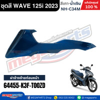 ราคา ชุดสี HONDA WAVE 125i LED ปี 2023 สีเทา น้ำเงิน รหัสสี NH C34M ล้อแม็ก แท้เบิกศูนย์ฮอนด้า100 Megaparts Store (24485672719)