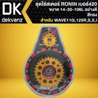 ราคา RONIN สเตอร์ชุด สำหรับ WAVE 125WAVE 110i ปี09 20WAVE 125RSIบังลม ขนาด 14 30 106L มี 8 สีให้เลือก (23534757236)