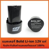 ราคา แบตเตอรี่ Bolid Li ion 12V แท้ แบตสว่านไร้สาย 12 โวลล์ Li on ใช้กับสว่านไร้สาย Makita Maktec Bolid Miltec Etop และ อื่นๆ (372355959)