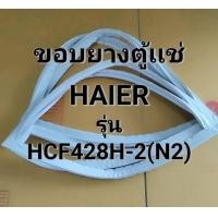 ราคา ขอบยางตู้แช่แข็ง HAIER รุ่น HCF428H 2 N2 อะไหล่ตู้เเช่ (24566093133)
