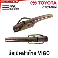 ราคา มือเปิดฝาท้าย TOYOTA VIGO เปิดข้าง ซ้าย ขวา โตโยต้า วีโก้ แบบอย่างดี ผลิตในไทย (542798677)