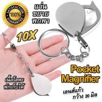 ราคา Pocket Reading Magnifier 10X 26mm แว่นขยายส่อง แว่นขยาย พวงกุญแจ กล้องส่องพระ ส่องเครื่องประดับ เลนส์แก้ว 10 เท่า เลนส์กว้าง 20 มิลลิเมตร (20809391155)