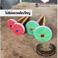 ราคา ไม้ตีฆ้องวง เล็ก ใหญ่ (23828184643)