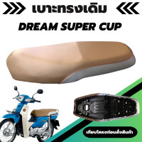 ราคา เบาะเดิม รุ่น DREAM SUPERCUP ดรีมซุปเปอร์คัพ ผ้าเบาะสีน้ำตาล เบาะทรงเดิม เหมือนของเดิมออกจากศูนย์ (18150414186)