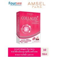 ราคา Amsel Collagen Plus Berry 10 Sac แอมเซล คอลลาเจนพลัส 10000 มก รสเบอร์รี่มิกซ์ 10 ซอง (11265046998)