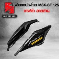 ราคา ฝาครอบท้าย MSX SF 125 ไฟตาคู่ ฝาครอบข้างท้าย MSX SF ไฟตาคู่ เคฟล่าลายสาน 5D ฟรี สติกเกอร์ AK 2 ใบ อะไหล่แต่งMSX ชุดสี MSX ชิ้นงาน 2 ชิ้น (13335241487)