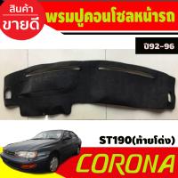 ราคา พรมปูคอนโซลหน้ารถ พรมปูหน้ารถ พรมหน้ารถ พรม โตโยต้า โคโรน่า ท้ายโด่ง Toyota Corona ST190 ปี 1992 1993 1994 1995 1996 ใส่ร่วมกันได้ (19587874308)