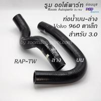 ราคา ท่อน้ำบน ท่อน้ำล่าง Volvo 960 ตาเล็ก สำหรับเครื่อง 3 0 แยกขาย (23125811813)