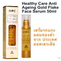 ราคา Healthy Care Anti Ageing Gold Flake Face Serum 50ml เซรั่มรกแกะผสมทองคำ (22843905860)