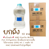 ราคา ส่งจากคลังยา ยกลัง 1ลัง ออเดอร์ 10ขวด มีหน้าร้าน ล็อตใหม่ ANB Sterile Water for Irrigation น้ำกลั่นปราศจากเชื้อใช้ภายนอก ขนาด 1000 ML (24506802251)