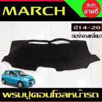 ราคา พรมปูคอนโซลหน้ารถ พรมหน้ารถ พรม แอร์กลางเหลี่ยม นิสสัน มาร์ช Nissan March 2014 2015 2016 2017 2018 2019 2020 ใส่ร่วมกันได้ (15991646895)
