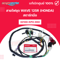 ราคา สายไฟชุด เวฟ WAVE 125R HONDA สตาร์ทมือ 32100 KPH 650 แท้เบิกศูนย์ฮอนด้า Megaparts Store (24487257254)