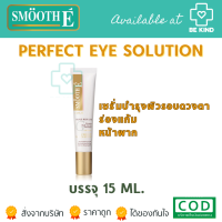 ราคา Smooth E Gold Perfect Eye Solution 15ml เซรั่มบำรุงผิวรอบดวงตา (18239641703)