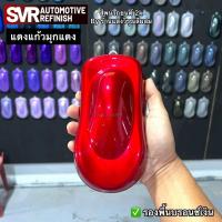 ราคา สีพ่นรถยนต์ 2k แดงแก้วมุกแดง สีแดงแก้วแคนดี้ สีพ่นมอเตอร์ไซค์ สีสเปรย์2k (17577673100)