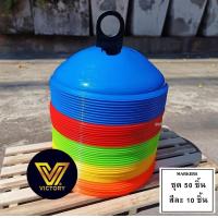 ราคา 50 ชิ้น 1ชุด กรวยฝึกซ้อม MARKERS มาร์คเกอร์ แกนพลาสติก วิคตอรี่ VICTORY A 045 (22413500264)