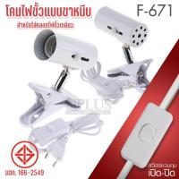 ราคา F 671 โคมไฟขั้วแบบขาหนีบ ขั้วไฟขาหนีบ ใช้กับหลอดไฟ E27 สำหรับใส่หลอดไฟขั้วเกลียว ขั้วหลอดไฟเซรามิค ทนความร้อน โคมไฟ สวิตซ์ปิด เปิด ปรับองศาได้ โคมไฟเซรามิก สายยาว 150ซม พร้อมส่ง (24243081245)