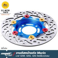 ราคา จานดิสเบรคเวฟ125 จานดิสเบรค หน้า แต่ง MORIN เวฟ 125R 125S 125X 125i ไฟเลี้ยวบังลม เวฟ 100S ยูบ็อก (21968586298)