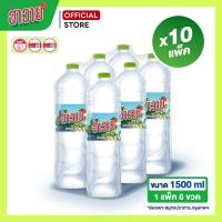 ราคา ส่งเฉพาะสมุทรปราการ กทม x10 แพ็ค ขนาด1500ml น้ำเปล่า น้ำแพ็ค น้ำสะอาด ส่งฟรี น้ำดื่มฮาวาย HAWAII (24571507811)