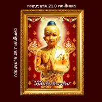 ราคา ไอ้ไข่วัดเจดีย์ ไอ้ไข่วัดเจดีย์ รวย รวย รวย รูปขนาด A6A4 พร้อมกรอบรูป ค้าขาย ร่ำรวย อํานาจ โชคลาภ บารมี เมตตา ความรัก เจ้านาย เอ็นดู ลูกน (19675891787)
