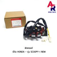 ราคา ฟิลคอยล์ HONDA SCOOPY I NEW มัดข้าวต้ม มัดไฟ สกูปปี้ ไอ SCOOPYI ไฟเลี้ยวบังลม ปี 2012 2015 (3281636048)