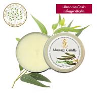 ราคา hHom เทียนนวด ตัว กลิ่น ยูคาลิปตัส 120g hHom Massage Candle Eucalyptus (718358969)
