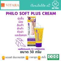 ราคา Philo Soft Plus 50g ครีมบำรุงผิว ชุ่มชื้น ลดแห้งแตก ม่วง (20371342856)