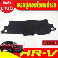ราคา พรมปูคอนโซลหน้ารถ พรมปูหน้ารถ พรม ฮอนด้า เอชอาร์วี Honda HR V HRV 2022 2023 2024 2025 2026 ใส่ร่วมกันได้ (19606901027)