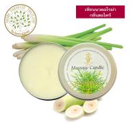 ราคา hHom เทียนนวด ตัว กลิ่น ตะไคร้ 120g hHom Massage Candle Lemongrass (5494579)