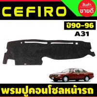 ราคา พรมปูคอนโซลหน้ารถ พรมปูหน้ารถ พรม Nissan Cefiro A31 ปี 1990 1991 1992 1993 1994 1995 1996 ใส่ร่วมกันได้ (19661884142)