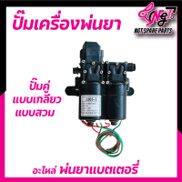 ราคา มอเตอร์ปั้มพ่นยา มอเตอร์ปั๊มคู่12บาร์ ปั้มพ่นยาแบตเตอร์รี่ มอเตอร์ปั้มเดี่ยว 6 8 บาร์ ปั้มพ่นหมอก ปั้มเครื่องพ่นยาแบตเตอร์รี่ 16 ลิตร 20 ลิตร BY NGT (20447359908)